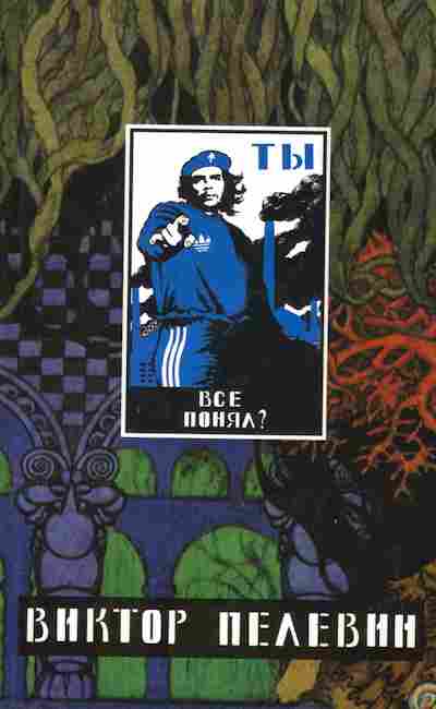Книга Пелевин В. Generation П, 11-2519, Баград.рф